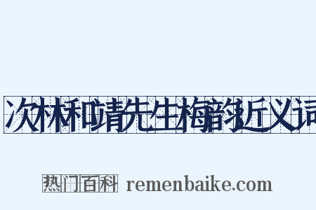 次林和靖先生梅韵近义词是什么意思的图片
